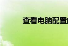 查看电脑配置的实用方法与技巧