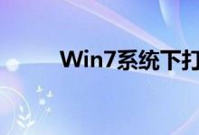 Win7系统下打印机共享设置教程