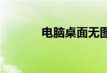 电脑桌面无图标解决方法大全