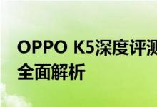 OPPO K5深度评测:性能、设计与使用体验全面解析