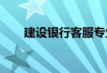建设银行客服专业解答您的各类问题