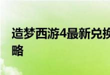 造梦西游4最新兑换码大全：全方位汇总与攻略