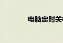 电脑定时关机设置方法详解