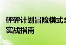 砰砰计划冒险模式全面攻略：从入门到精通的实战指南