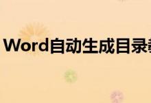 Word自动生成目录教程:轻松制作清晰目录