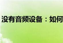 没有音频设备：如何解决电脑音频缺失问题？