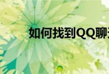 如何找到QQ聊天记录的存储位置?