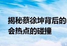 揭秘蔡徐坤背后的nmsl现象：粉丝文化与社会热点的碰撞