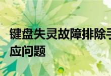 键盘失灵故障排除手册：从根本解决键盘无反应问题