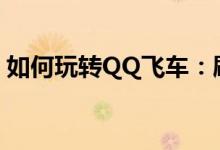 如何玩转QQ飞车：刷车秘籍与高效操作指南