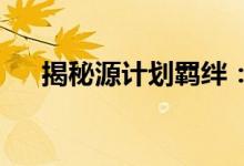 揭秘源计划羁绊：神秘力量背后的秘密