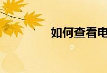 如何查看电脑的MAC地址