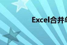 Excel合并单元格操作指南