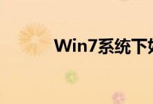 Win7系统下如何设置定时关机