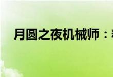 月圆之夜机械师：精密技术的夜晚探索者