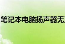 笔记本电脑扬声器无声怎么办？快速解决指南