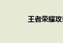王者荣耀攻击速度上限解析