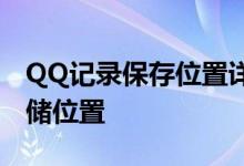 QQ记录保存位置详解:轻松查找聊天记录存储位置