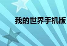 我的世界手机版：命名牌的神奇用法