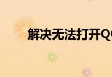 解决无法打开QQ空间的方法与步骤