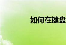 如何在键盘上打出正负号？