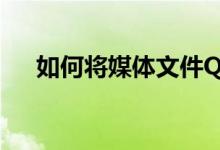 如何将媒体文件QSV转换为MP4格式？
