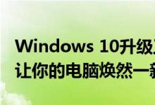Windows 10升级工具：轻松实现系统升级，让你的电脑焕然一新！
