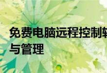 免费电脑远程控制软件，实现无障碍远程操作与管理
