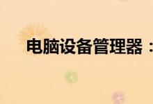 电脑设备管理器：硬件监控与管理核心