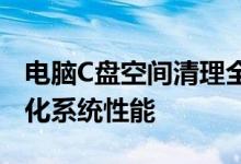 电脑C盘空间清理全攻略：释放存储空间，优化系统性能