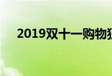 2019双十一购物狂欢节成交额再创新高