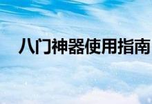 八门神器使用指南：全面解析功能与应用