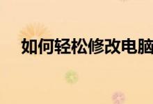 如何轻松修改电脑版QQ密码？步骤详解