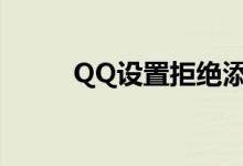 QQ设置拒绝添加好友的详细步骤