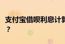 支付宝借呗利息计算详解：如何计算借呗利息？