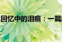 回忆中的泪痕:一篇触动心灵深处的伤感说说