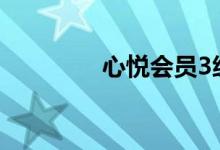 心悦会员3级所需金额详解