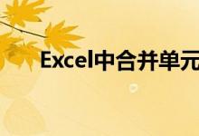 Excel中合并单元格的快捷键操作指南