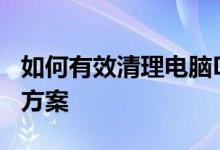 如何有效清理电脑D盘内存空间?一站式解决方案