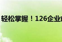 轻松掌握！126企业邮箱登录入口及操作指南