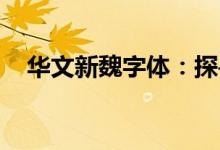 华文新魏字体：探寻文字艺术的独特魅力