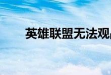 英雄联盟无法观战问题的解决与探讨