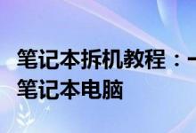 笔记本拆机教程：一步步教你拆解与维护你的笔记本电脑