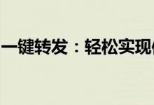 一键转发：轻松实现信息高效传递的解决方案