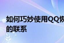 如何巧妙使用QQ恢复好友系统——找回失去的联系