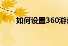 如何设置360游戏大厅禁止自动启动