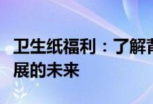 卫生纸福利：了解背后的故事，探寻可持续发展的未来
