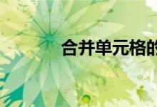 合并单元格的快捷键操作指南
