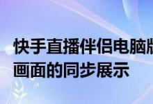 快手直播伴侣电脑版投屏教程:轻松实现直播画面的同步展示