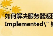 如何解决服务器返回的 
